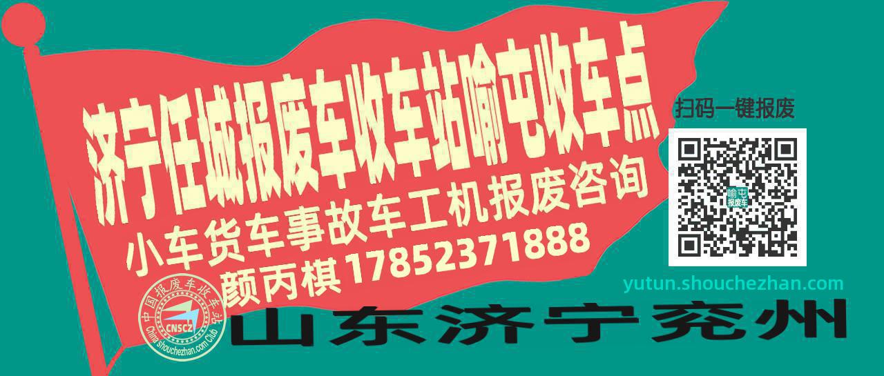 济宁任城报废车收车站喻屯收车点